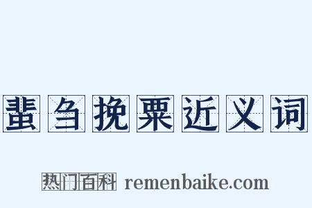 蜚刍挽粟近义词是什么意思的图片